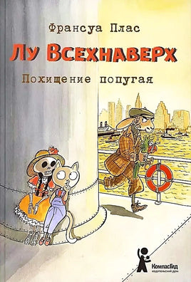 Лу Всехнаверх. Книга 2. Похищение попугая Print Books КомпасГид