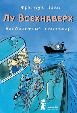 Лу Всехнаверх. Книга 1. Безбилетный пассажир Print Books КомпасГид