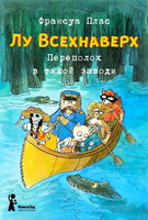 Лу Всехнаверх. Книга 3. Переполох в тихой заводи Print Books КомпасГид