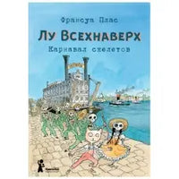 Лу Всехнаверх. Книга 4. Карнавал скелетов Print Books КомпасГид