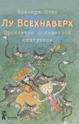 Лу Всехнаверх. Книга 5. Проклятие похищенной статуэтки Print Books КомпасГид