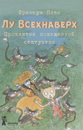 Лу Всехнаверх. Книга 5. Проклятие похищенной статуэтки Print Books КомпасГид