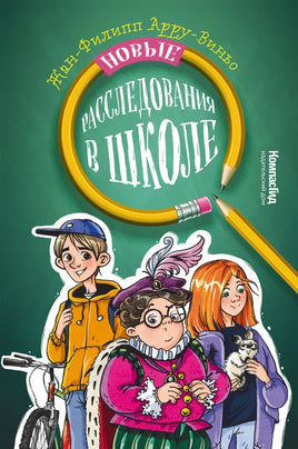 Новые расследования в школе. Жан-Филипп Арру-Виньо Print Books КомпасГид