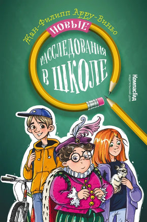 Новые расследования в школе. Жан-Филипп Арру-Виньо Print Books КомпасГид