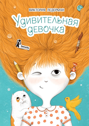 Удивительная девочка. Виктория Ледерман Print Books КомпасГид