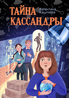 Тайна Кассандры. Валентина Кашляева. С АВТОГРАФОМ Print Books КомпасГид