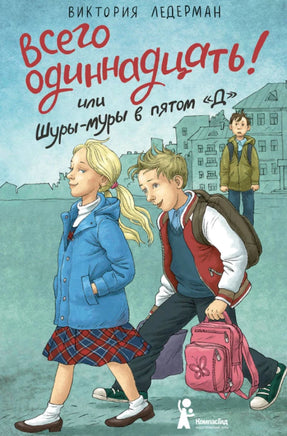 Всего одиннадцать или Шуры-муры в 5 Д. Виктория Ледерман Print Books КомпасГид