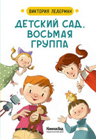 Детский сад восьмая группа. Стихи. Виктория Ледерман. С АВТОГРАФОМ Print Books КомпасГид