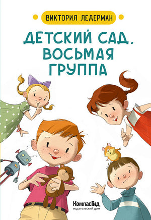 Детский сад восьмая группа. Стихи. Виктория Ледерман. С АВТОГРАФОМ Print Books КомпасГид