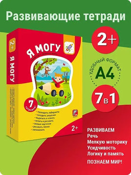 Комплект пособий "Я могу". Серия 2-3 года Printed books Я могу