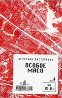 Особое мясо. Агустина Бастеррика Поляндрия