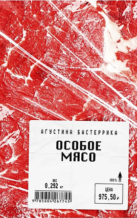 Особое мясо. Агустина Бастеррика Поляндрия