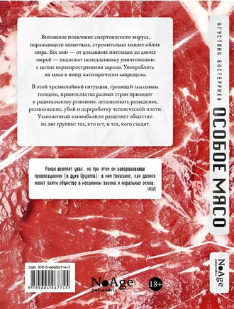 Особое мясо. Агустина Бастеррика Поляндрия