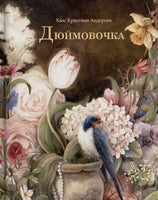 Дюймовочка. Оксана Викторова Printed books Оксана Викторова