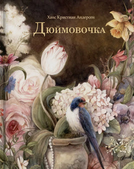 Дюймовочка. Оксана Викторова Printed books Оксана Викторова