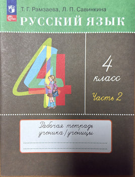 Русский язык. Рабочая тетрадь 4 класс часть 2. Рамзаева Т. Printed books Просвещение