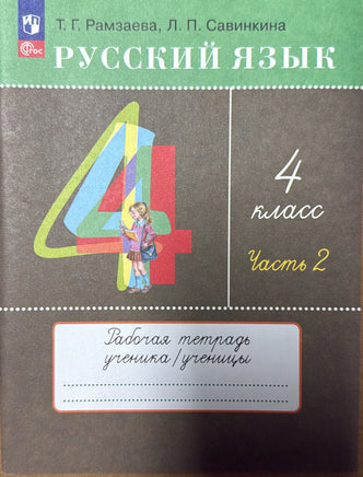 Русский язык. Рабочая тетрадь 4 класс часть 2. Рамзаева Т. Printed books Просвещение