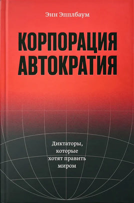 Корпорация «Автократия». Энн Эпплбаум
