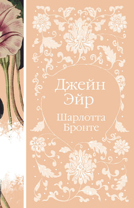 Джейн Эйр. Ш. Бронте. Элегантная классика Print Books Эксмо Элегантная Классика