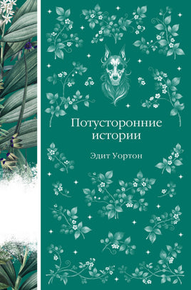 Потусторонние истории. Эдит Уортон. Элегантная классика Print Books Эксмо Элегантная Классика