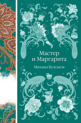 Мастер и Маргарита. Михаил Булгаков. Элегантная классика Print Books Эксмо Элегантная Классика