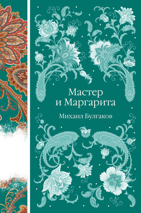 Мастер и Маргарита. Михаил Булгаков. Элегантная классика Print Books Эксмо Элегантная Классика
