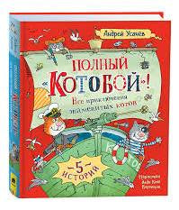 Полный Котобой. Все приключения знаменитых котов