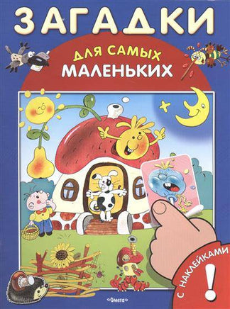 Загадки. Для самых маленьких Книжка с наклейками Printed books Омега