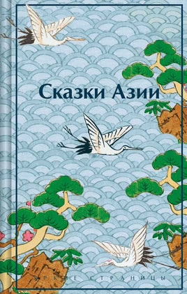 Сказки Азии. Нисон Ходза Printed books Эксмо. Яркие Страницы