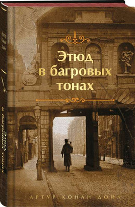 Этюд в багровых тонах (лимитированный дизайн) Printed books Эксмо. Яркие Страницы