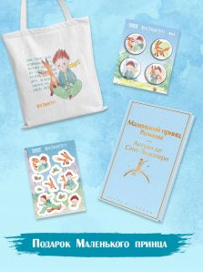 Подарок Маленького принца. Маленький принц, Наклейки, Набор значков, Шоппер Printed books Эксмо. Яркие Страницы