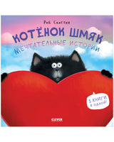 Котенок Шмяк. Мечтательные истории. Скоттон Р