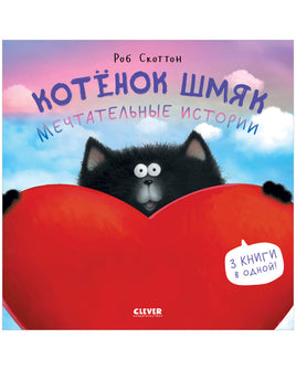 Котенок Шмяк. Мечтательные истории. Скоттон Р