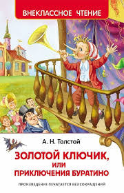 Толстой А. Золотой ключик или приключения Буратино Printed books Росмэн Издательство