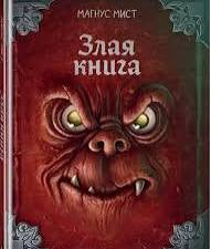 Злая книга. Новое оформление. Мист Магнус Printed books Эксмодетство