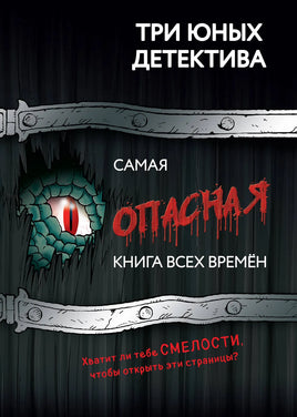 Самая опасная книга всех времен. Три юных детектива Printed books Эксмодетство