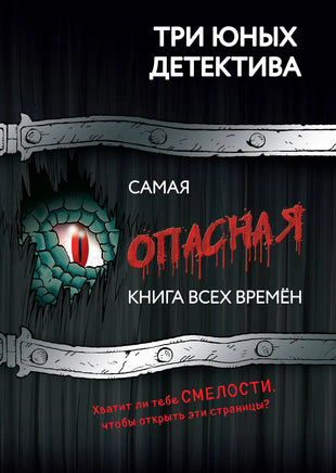 Самая опасная книга всех времен. Три юных детектива Printed books Эксмодетство