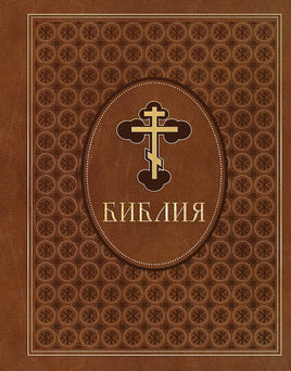 Библия. Ветхий и Новый Завет. Эксклюзивное оформление в экокоже (коричневая) Printed books Эксмо