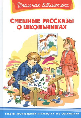 Смешные рассказы о школьниках Printed books Омега