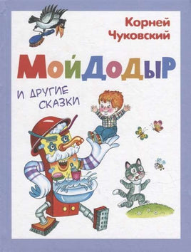 Мойдодыр и другие сказки. Чуковский К. Printed books Омега