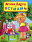 Стихи. Барто А.