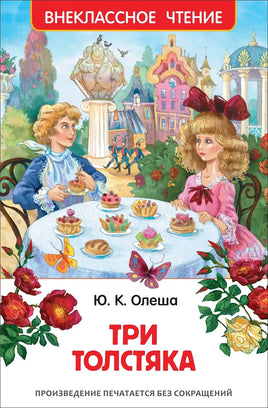 Олеша Ю. Три толстяка Printed books Росмэн Издательство