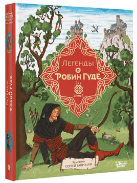 Легенды о Робин Гуде Printed books АСТ Вилли Винки
