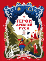 Герои Древней Руси. Яхнин Леонид