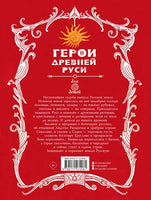 Герои Древней Руси. Яхнин Леонид