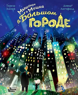 Мышонок и Мишка в большом городе Printed books АСТ Вилли Винки