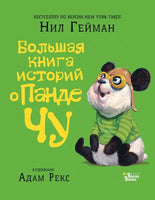 Большая книга историй о панде Чу: Нил Гейман