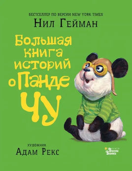 Большая книга историй о панде Чу: Нил Гейман Printed books АСТ Вилли Винки