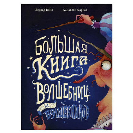 Большая книга волшебниц и волшебников. Вийо Бернар Printed books АСТ Вилли Винки