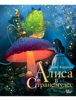 Алиса в Стране Чудес. Перевод Нины Демуровой